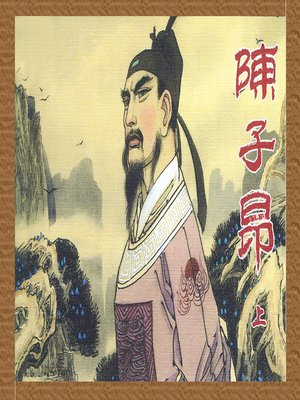 cover image of 陈子昂（上）(Chen Ziang Volume 1 )